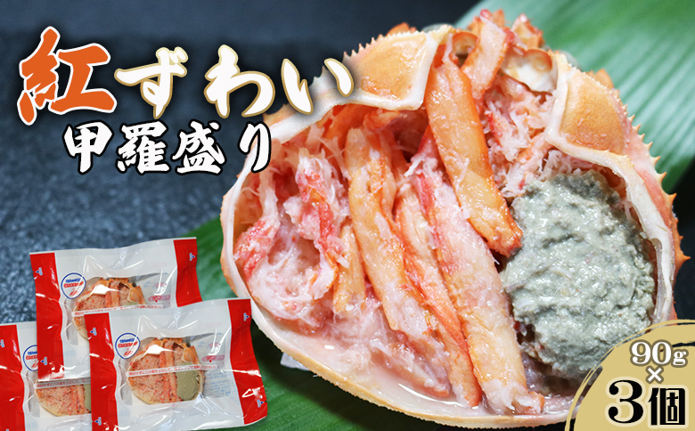 【金高水産】簡単便利！『紅ずわいがに甲羅盛り』90g×３個　[0009-0035]