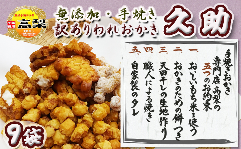 【訳あり】無添加・手焼き『われおかき 久助』９袋セット [0011-0050]