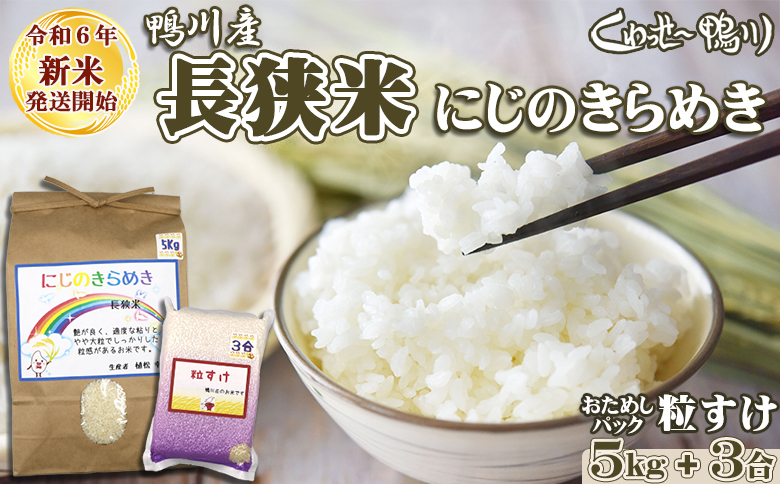 令和６年新米》【くわっせ～鴨川】鴨川産 長狭米『こしひかり』５kg＋『粒すけ』３合パック《精米》 [0013-0034](こしひかり５kg＆粒すけ):  鴨川市ANAのふるさと納税