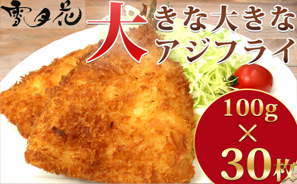 【鴨川名産】『雪月花』サクサク大きなアジフライ！！3kg(100g×30枚) [0013-0038]