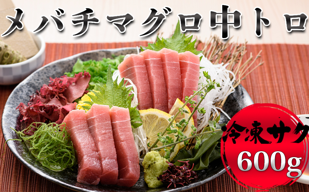 【プロが厳選！】メバチマグロ 中トロ 600g(冷凍・サク) [0030-0134]