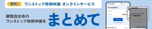 鴨川市はオンライン申請対応自治体です。
