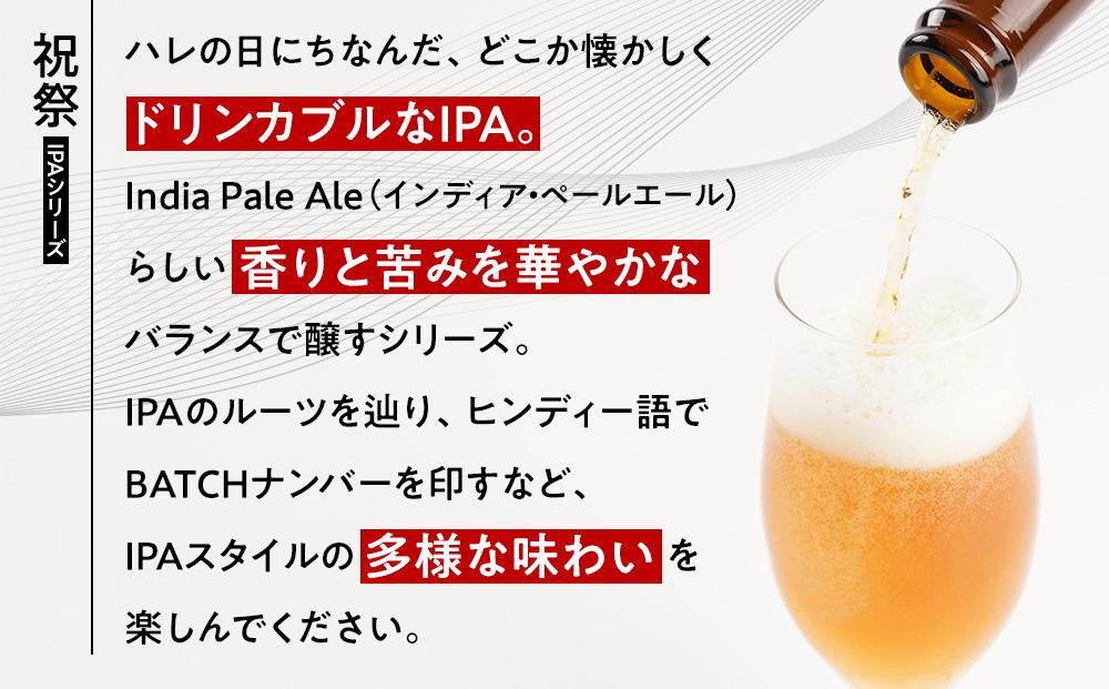「ハレの日」クラフトビール！限定品の”祝祭IPA”地ビール6本組　【できたて直送】無ろ過、非加熱の新鮮なクラフトビールをお送りいたします。