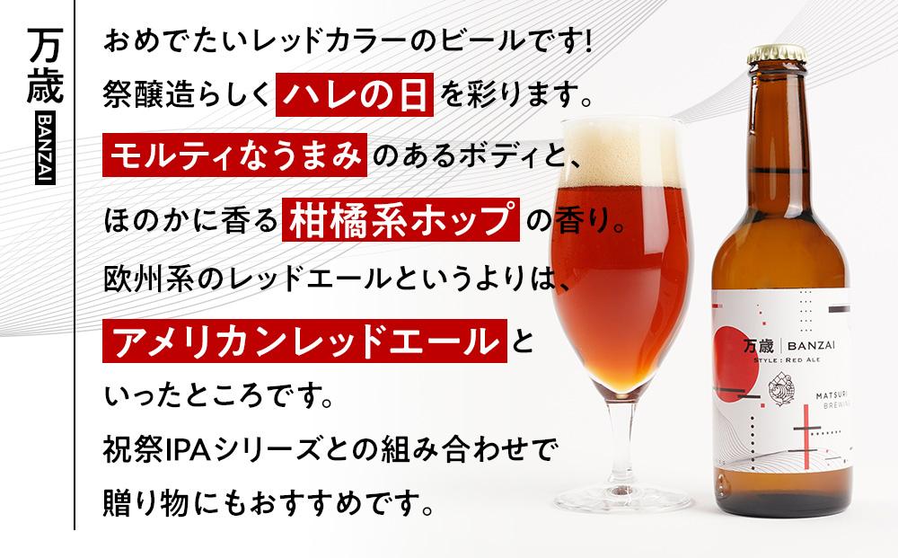 「ハレの日」クラフトビール！寿色の赤い”レッドエール”【万歳】地ビール6本組　【できたて直送】無ろ過、非加熱の新鮮なクラフトビールをお送りいたします。