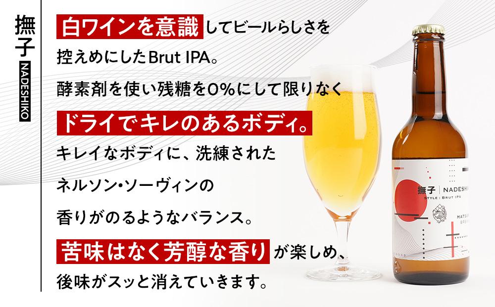 「ハレの日」クラフトビール！白ワインを彷彿とさせる”ブリュットIPA”【撫子】地ビール6本組　【できたて直送】無ろ過、非加熱の新鮮なクラフトビールをお送りいたします。