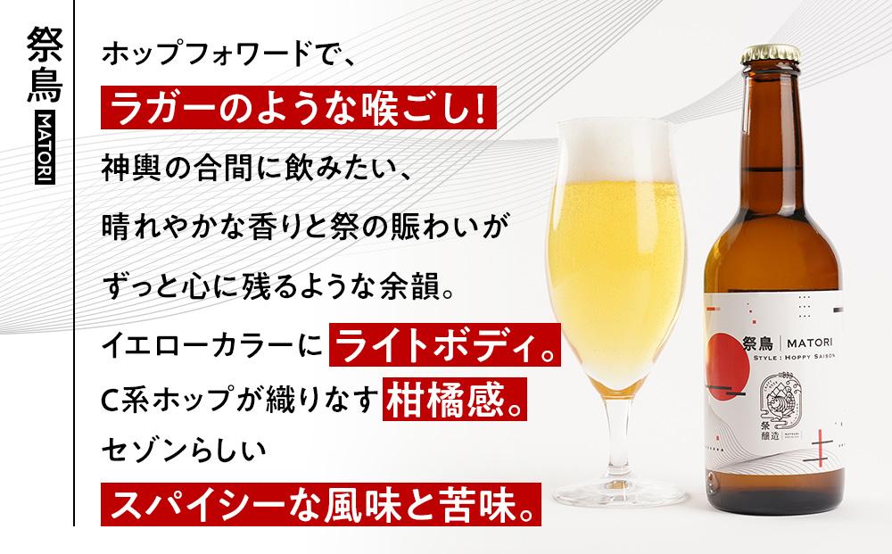 「ハレの日」クラフトビール！ホップフォワードで、ラガーのような喉ごしの”ホッピーセゾン”【祭鳥】地ビール6本組　【できたて直送】無ろ過、非加熱の新鮮なクラフトビールをお送りいたします。