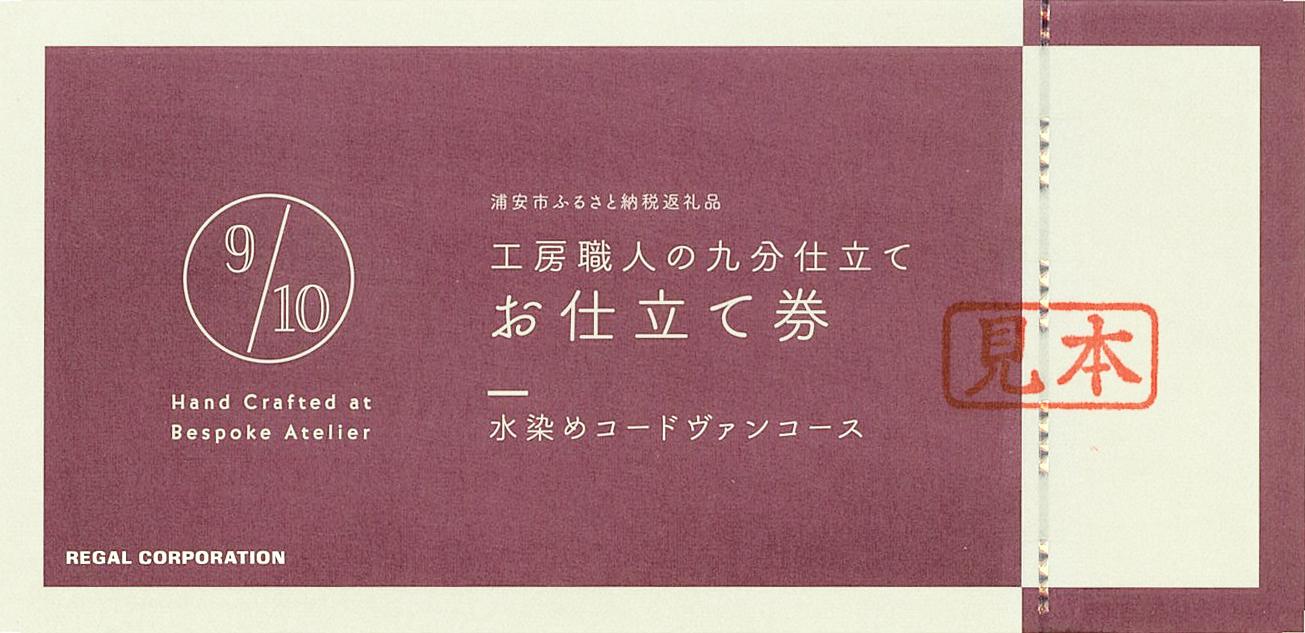 「工房職人の九分仕立て」オーダーシューズお仕立券。水染めコードヴァンコース 〈カラー〉ブラック。〈デザイン〉外羽根プレーントウ。　　　　　　　　