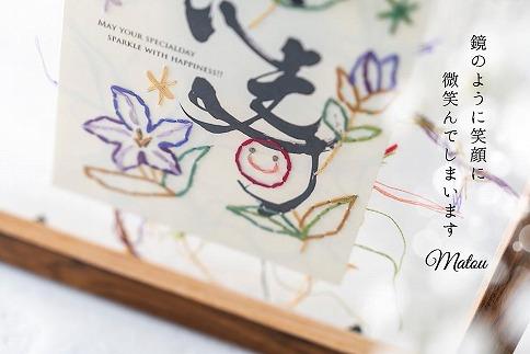 浦安で紡がれる「優しい紙刺繍が書を纏う、唯一無二の作品」【長寿】【紫７０歳「古希」・７７歳「喜寿」】