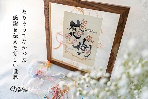 浦安で紡がれる「優しい紙刺繍が書を纏う、唯一無二の作品」【感謝】