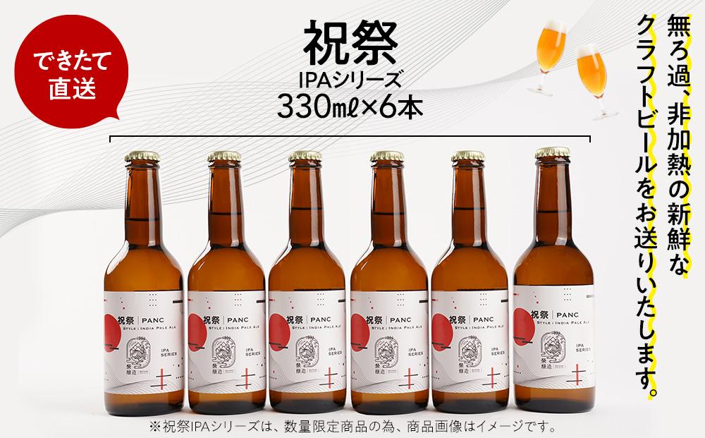 「ハレの日」クラフトビール！限定品の”祝祭IPA”地ビール6本組　【できたて直送】無ろ過、非加熱の新鮮なクラフトビールをお送りいたします。