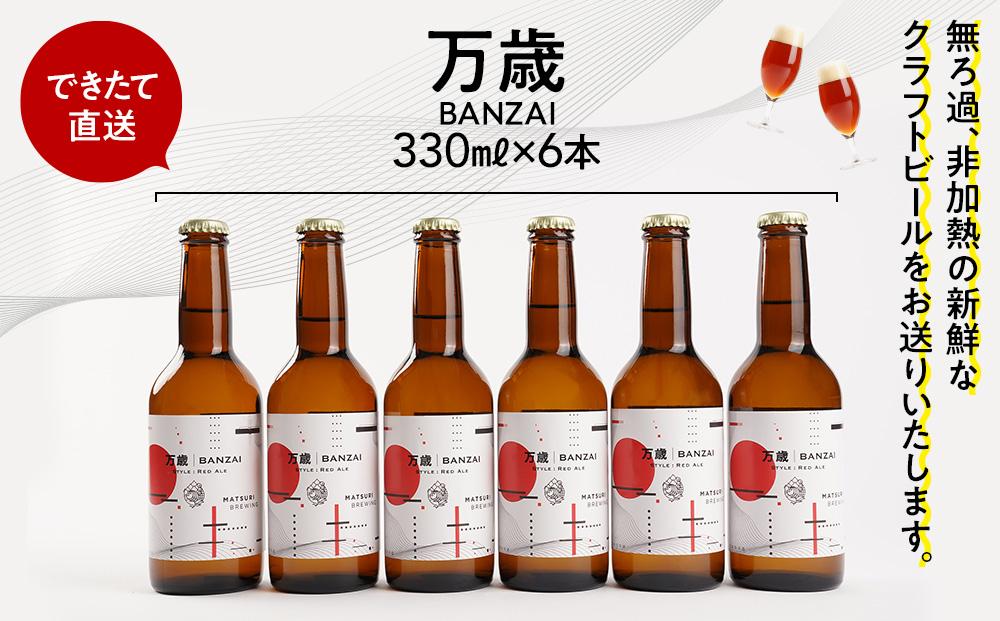 「ハレの日」クラフトビール！寿色の赤い”レッドエール”【万歳】地ビール6本組　【できたて直送】無ろ過、非加熱の新鮮なクラフトビールをお送りいたします。