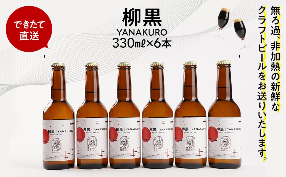「ハレの日」クラフトビール！すっきりした喉越しと、香ばしい余韻の”黒ビール（スタウト）”【柳黒】地ビール6本組　【できたて直送】無ろ過、非加熱の新鮮なクラフトビールをお送りいたします。
