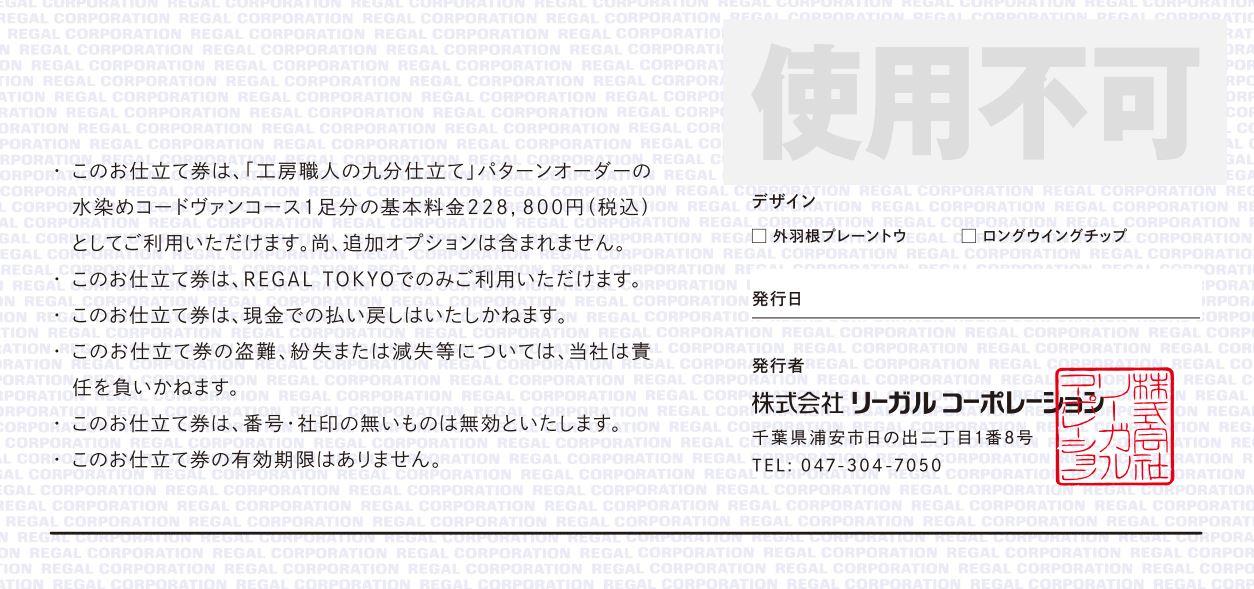 「工房職人の九分仕立て」オーダーシューズお仕立券。水染めコードヴァンコース 〈カラー〉ブラック。〈デザイン〉外羽根プレーントウ。　　　　　　　　