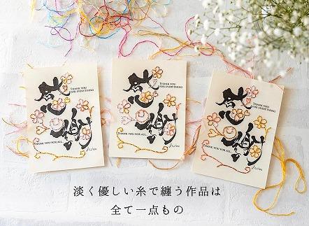 浦安で紡がれる「優しい紙刺繍が書を纏う、唯一無二の作品」【感謝】