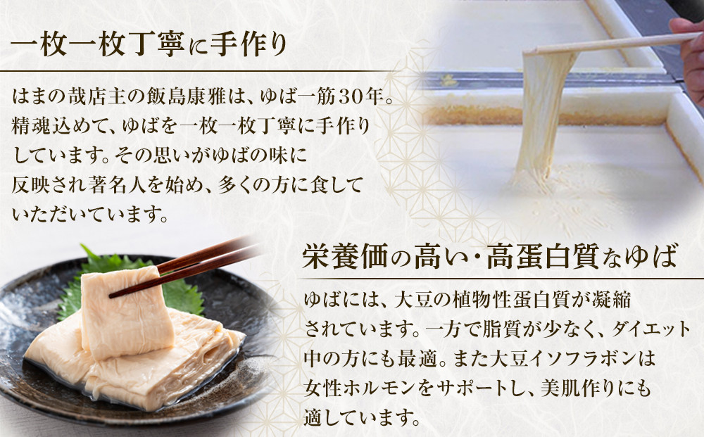 【有名ホテルへも納品】浦安老舗の生湯葉4点セット