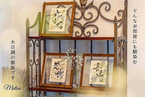 浦安で紡がれる「優しい紙刺繍が書を纏う、唯一無二の作品」【長寿】【紫７０歳「古希」・７７歳「喜寿」】