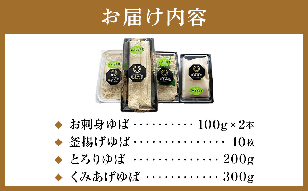 【有名ホテルへも納品】浦安老舗の生湯葉4点セット