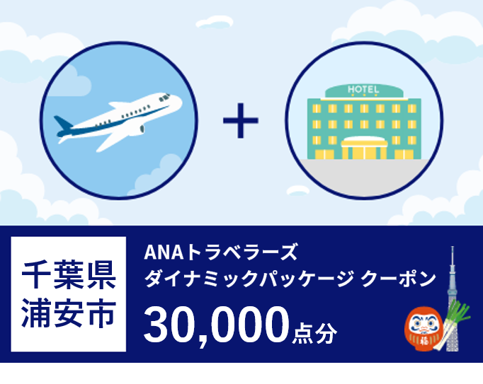 千葉県浦安市ANAトラベラーズダイナミックパッケージ割引クーポン30,000点分