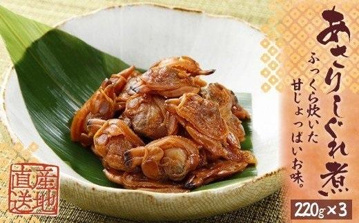 あさりしぐれ煮【無添加】