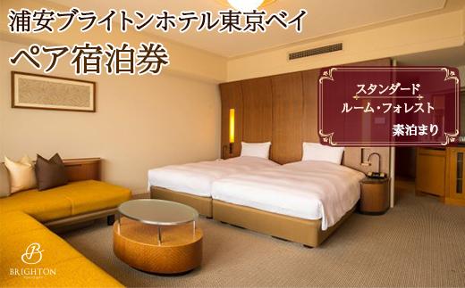 浦安ブライトンホテル東京ベイ　ペア宿泊券【スタンダード】素泊まり