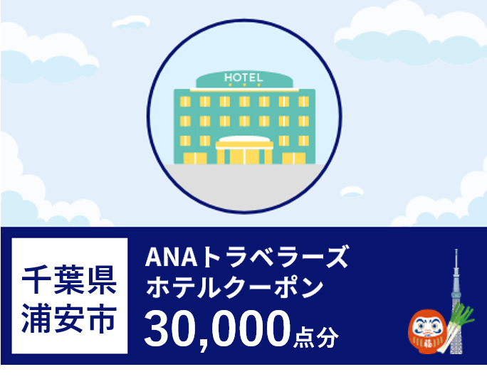 千葉県浦安市ANAトラベラーズホテル割引クーポ30,000点分