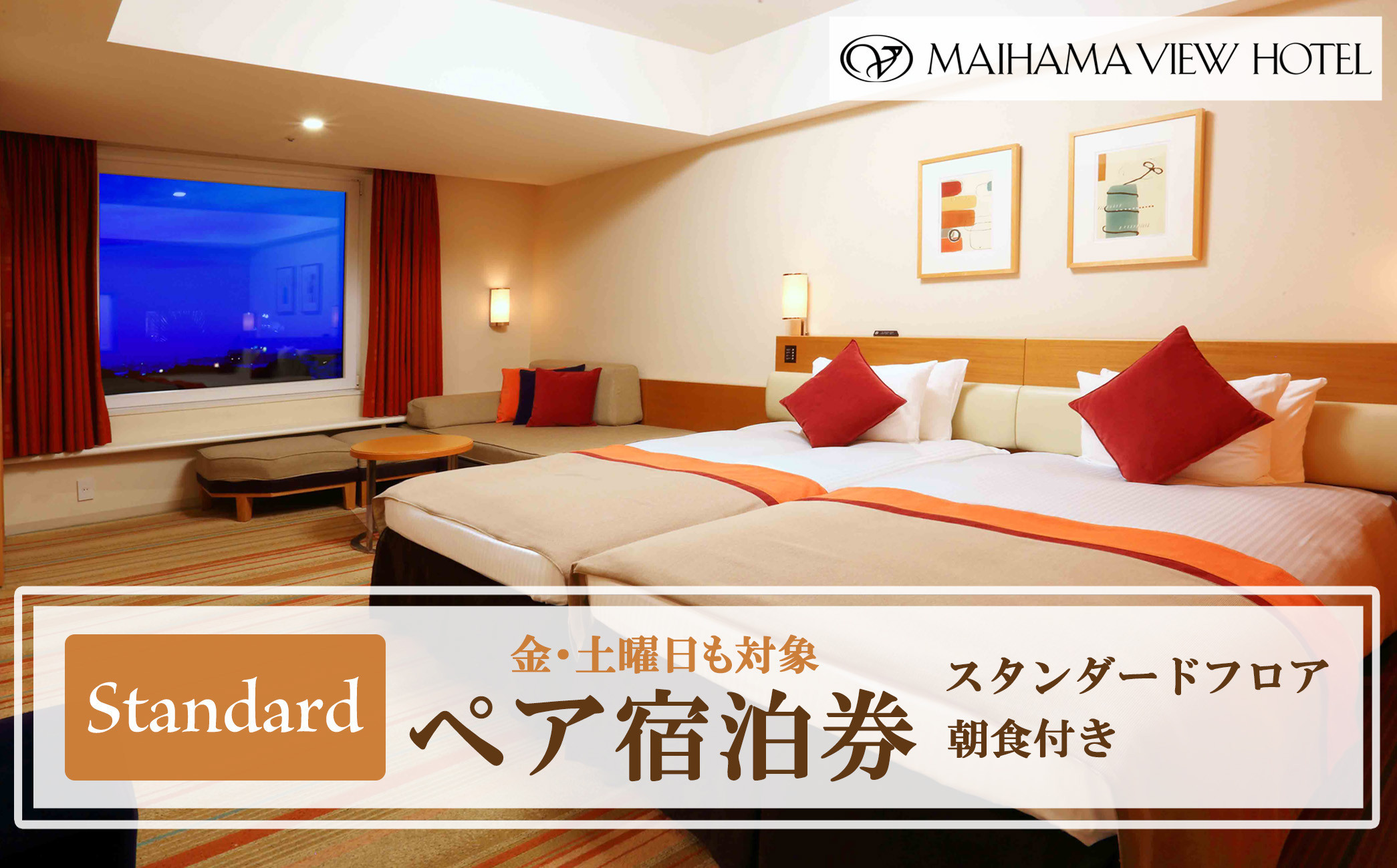 舞浜ビューホテル by HULIC（旧 東京ベイ舞浜ホテル）  ペア宿泊券 朝食付き  スタンダード （金・土曜日も対象）|宿泊 レストラン 浦安市 舞浜 ギフト券 食事 ホテル 旅行 クーポン 利用券