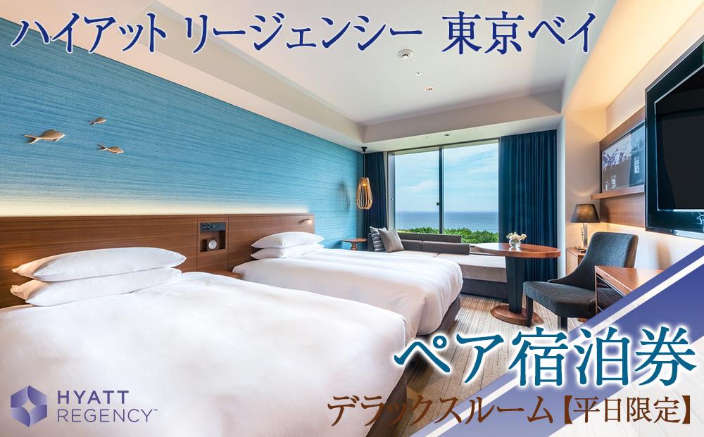 ハイアット リージェンシー 東京ベイ【部屋タイプ：デラックスルーム】ペア宿泊券（平日限定）