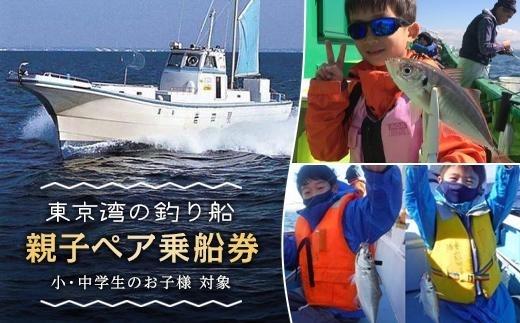 「釣り船」親子ペア乗船券【小・中学生のお子様】