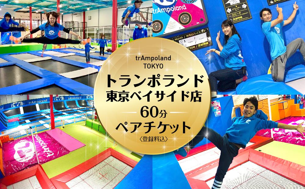 【トランポランド東京ベイサイド店】 ６０分利用ペアチケット（ソックス込み）