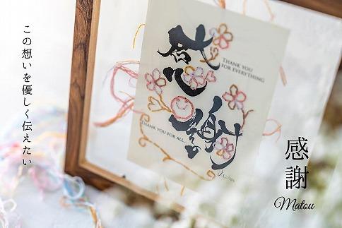 浦安で紡がれる「優しい紙刺繍が書を纏う、唯一無二の作品」【感謝】