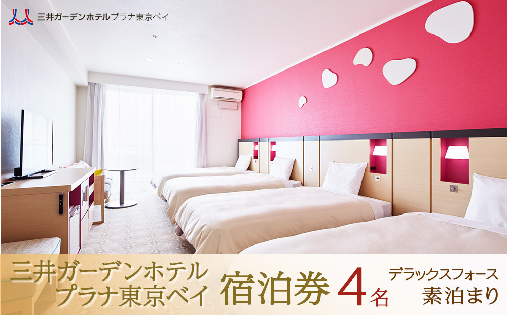 三井ガーデンホテルプラナ東京ベイ　宿泊券【デラックスフォース4名】素泊まり|宿泊 レストラン 浦安市 舞浜 ギフト券 食事 ホテル 旅行 クーポン 利用券