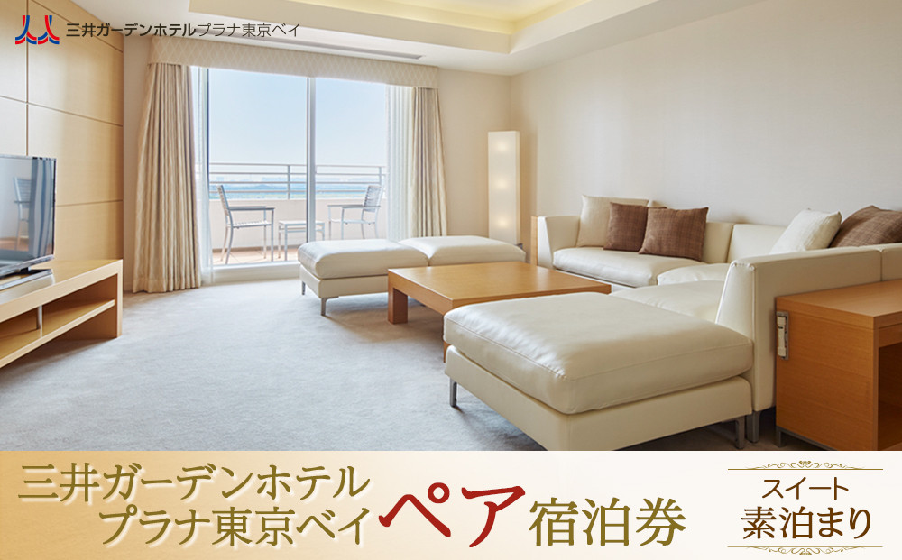 三井ガーデンホテルプラナ東京ベイ　ペア宿泊券【スイート】素泊まり|宿泊 レストラン 浦安市 舞浜 ギフト券 食事 ホテル 旅行 クーポン 利用券