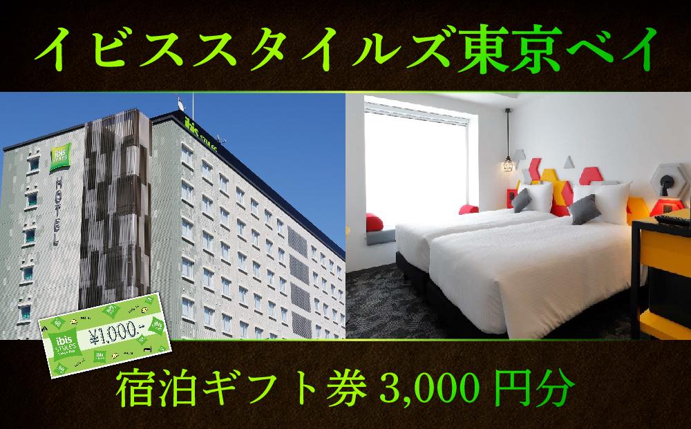 【イビススタイルズ東京ベイ】宿泊ギフト券3,000円分|宿泊 レストラン 浦安市 舞浜 ギフト券 食事 ホテル 旅行 クーポン 利用券