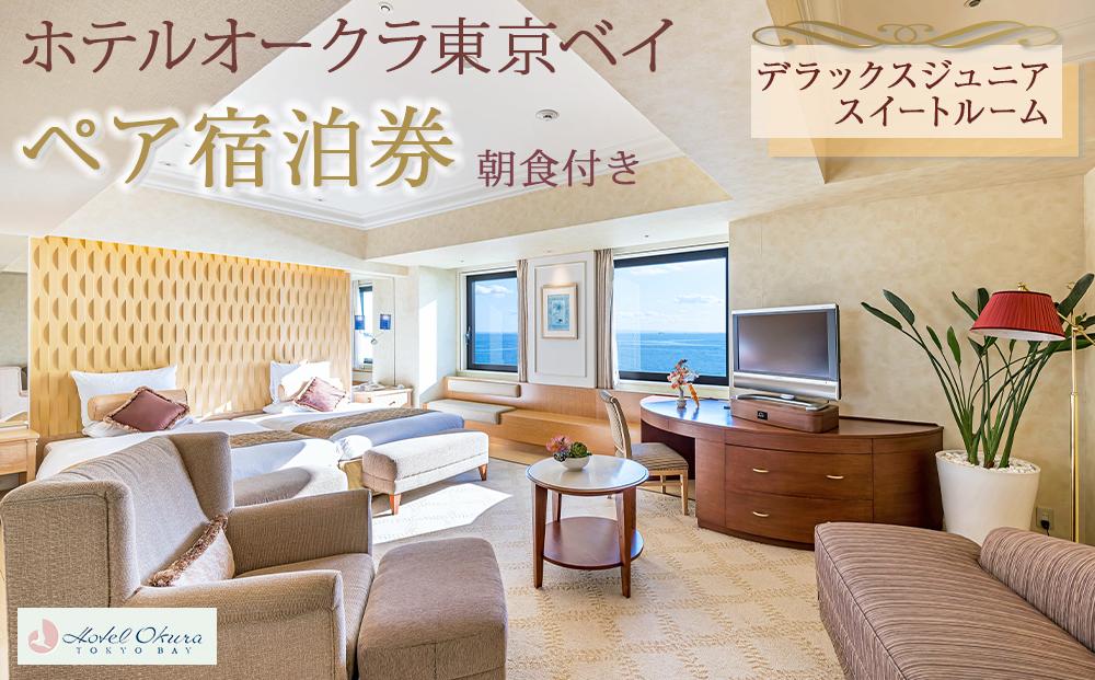 ホテルオークラ東京ベイペア宿泊券「デラックスジュニアスイートルーム」朝食付き|宿泊 レストラン 浦安市 舞浜 ギフト券 食事 ホテル 旅行 クーポン 利用券