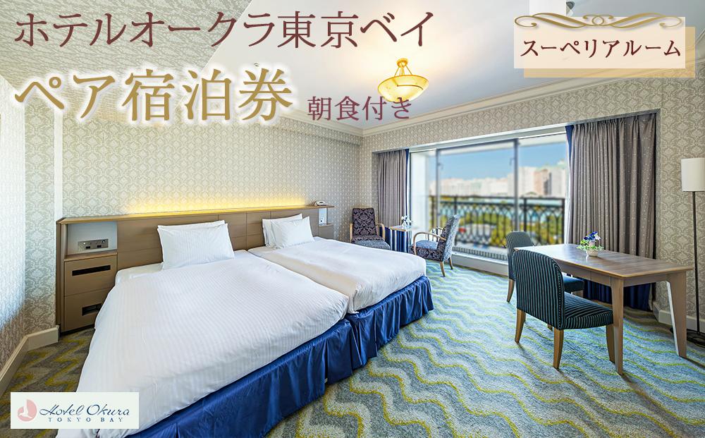 ホテルオークラ東京ベイペア宿泊券「スーペリアルーム」朝食付き|宿泊 レストラン 浦安市 舞浜 ギフト券 食事 ホテル 旅行 クーポン 利用券