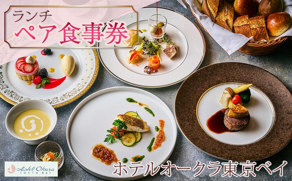 ホテルオークラ東京ベイペア食事券【ランチ】