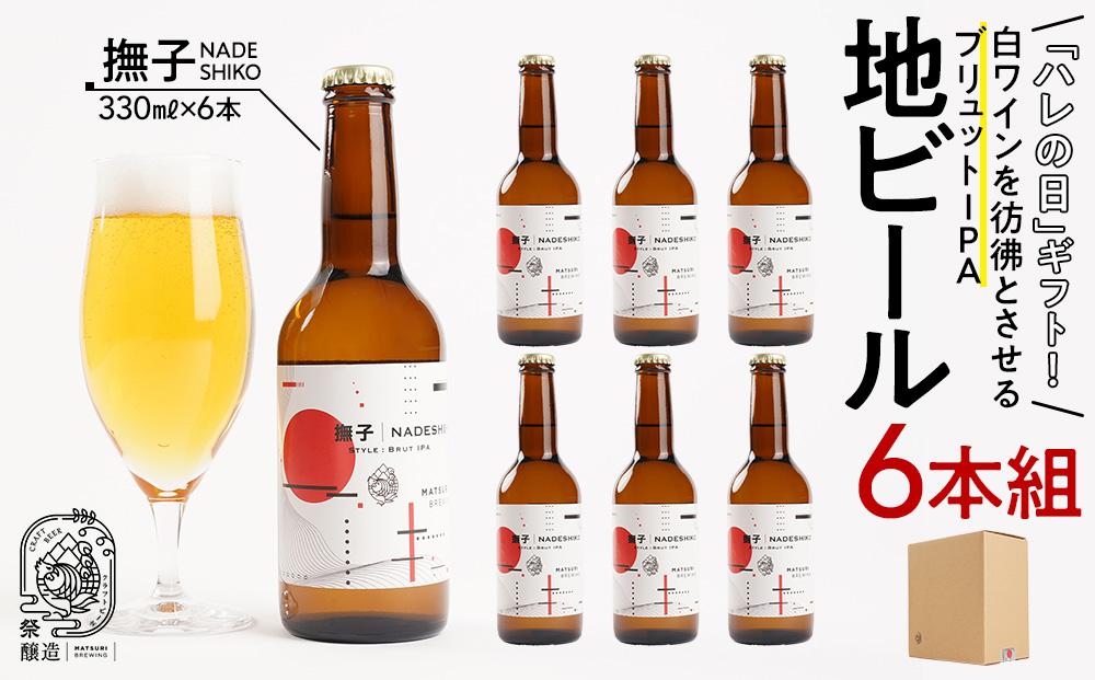 「ハレの日」クラフトビール！白ワインを彷彿とさせる”ブリュットIPA”【撫子】地ビール6本組　【できたて直送】無ろ過、非加熱の新鮮なクラフトビールをお送りいたします。