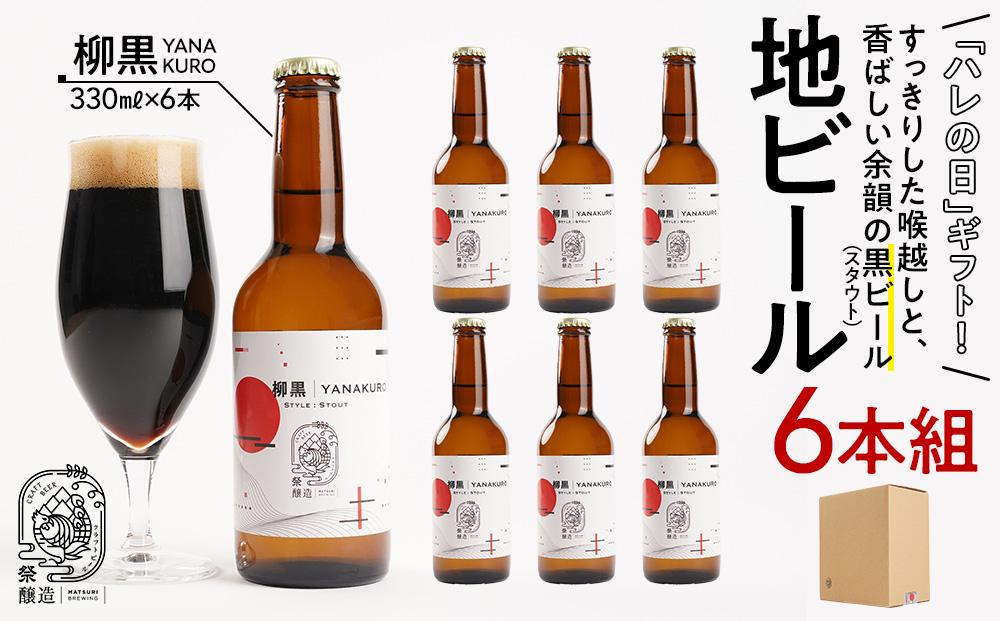 「ハレの日」クラフトビール！すっきりした喉越しと、香ばしい余韻の”黒ビール（スタウト）”【柳黒】地ビール6本組　【できたて直送】無ろ過、非加熱の新鮮なクラフトビールをお送りいたします。