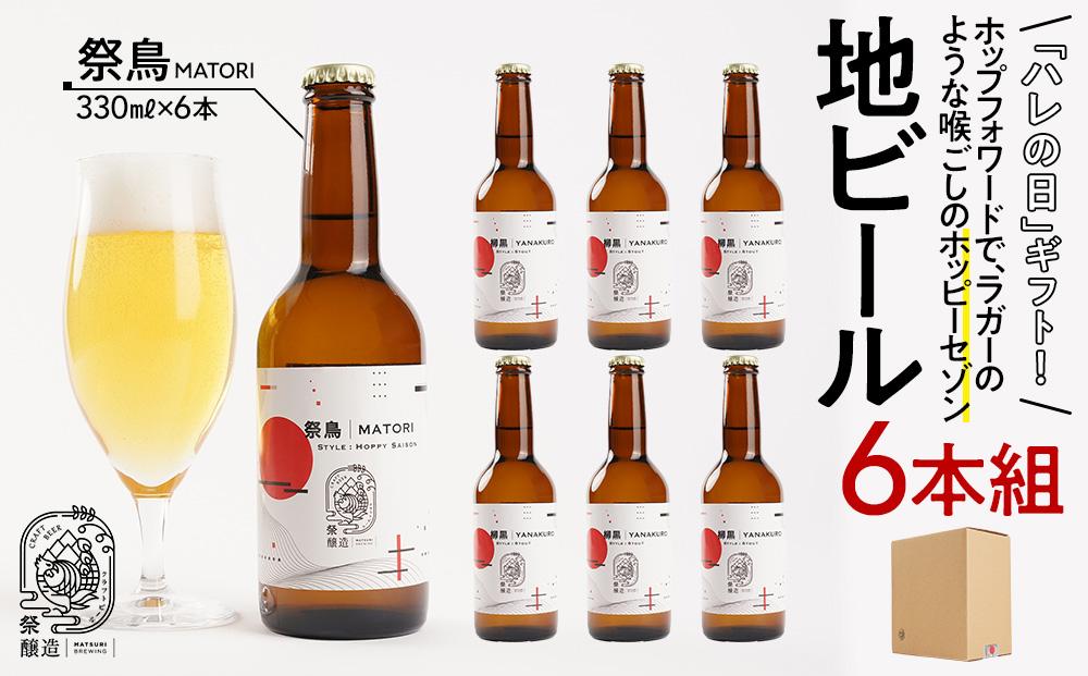 「ハレの日」クラフトビール！ホップフォワードで、ラガーのような喉ごしの”ホッピーセゾン”【祭鳥】地ビール6本組　【できたて直送】無ろ過、非加熱の新鮮なクラフトビールをお送りいたします。
