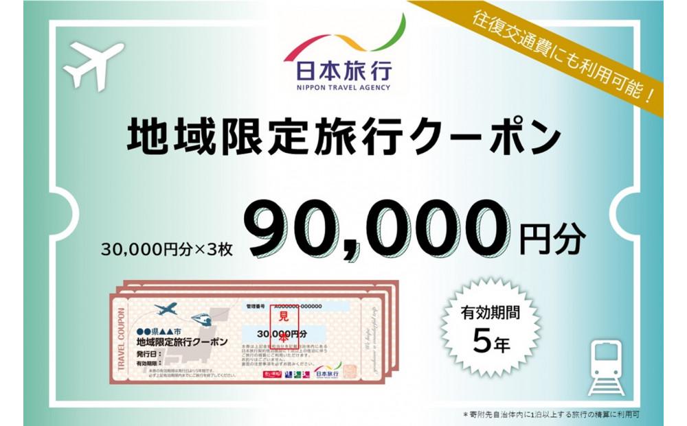 千葉県浦安市　日本旅行 　地域限定旅行クーポン90,000円分