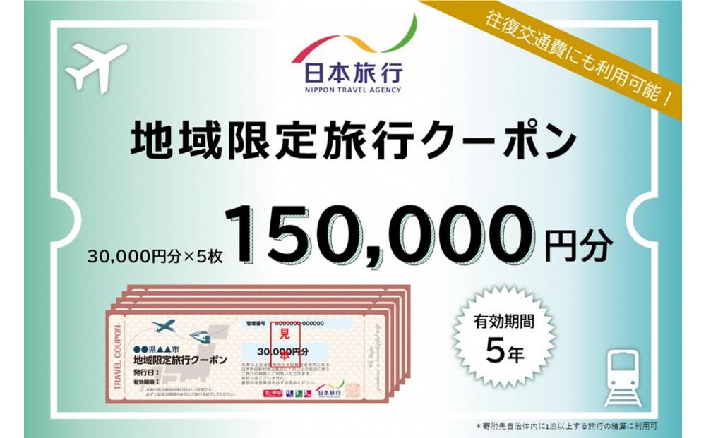 千葉県浦安市　日本旅行 　地域限定旅行クーポン150,000円分