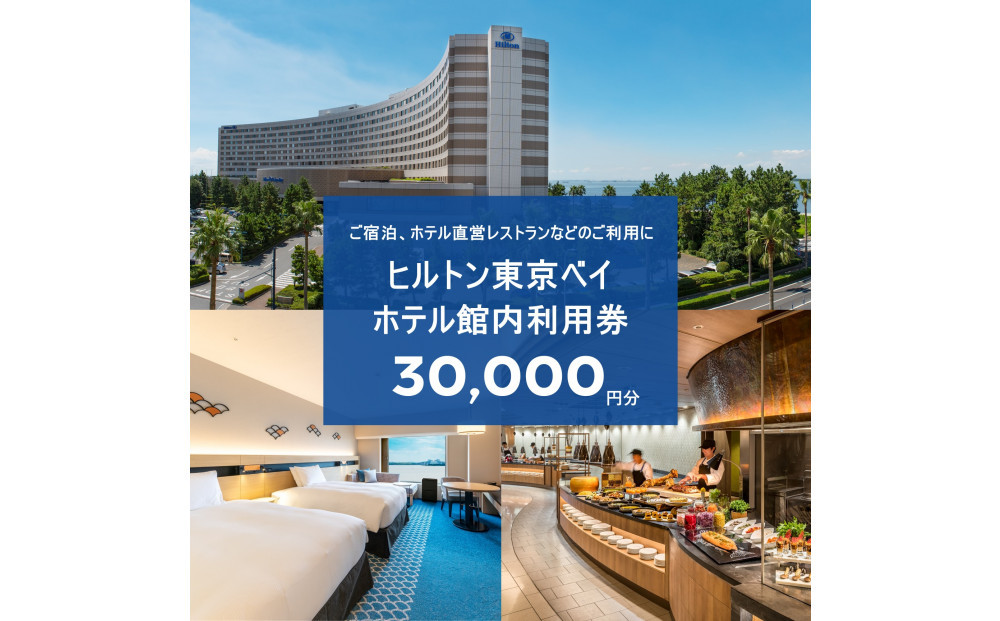 ヒルトン東京ベイ ギフト券30,000円分|宿泊 レストラン 浦安市 舞浜 ギフト券 食事 ホテル 旅行 クーポン 利用券