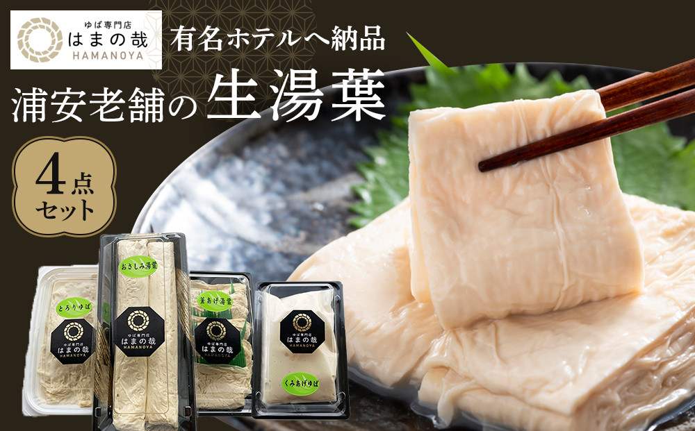 【有名ホテルへも納品】浦安老舗の生湯葉4点セット