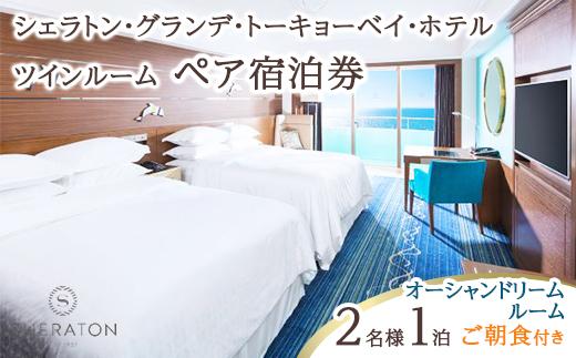 シェラトン・グランデ・トーキョーベイ・ホテル ツインルーム　ペア宿泊券