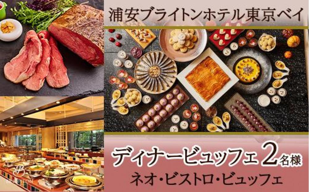 浦安ブライトンホテル東京ベイ カシュカシュ ディナービュッフェ2名様分【ネオ・ビストロ・ビュッフェ】|宿泊 レストラン 浦安市 舞浜 ギフト券 食事 ホテル 旅行 クーポン 利用券