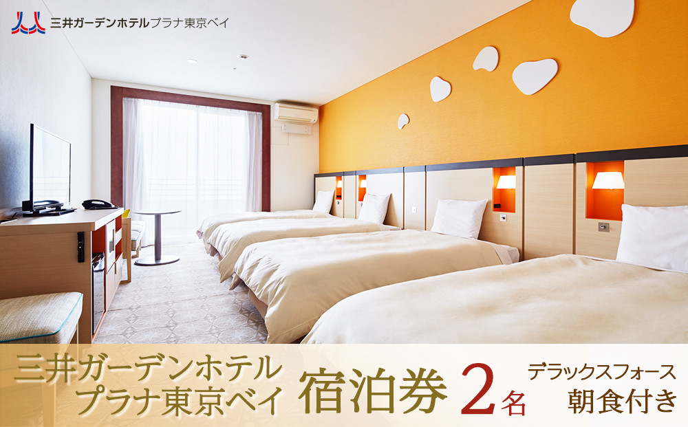 三井ガーデンホテルプラナ東京ベイ　宿泊券【デラックスフォース2名】朝食付き|宿泊 レストラン 浦安市 舞浜 ギフト券 食事 ホテル 旅行 クーポン 利用券