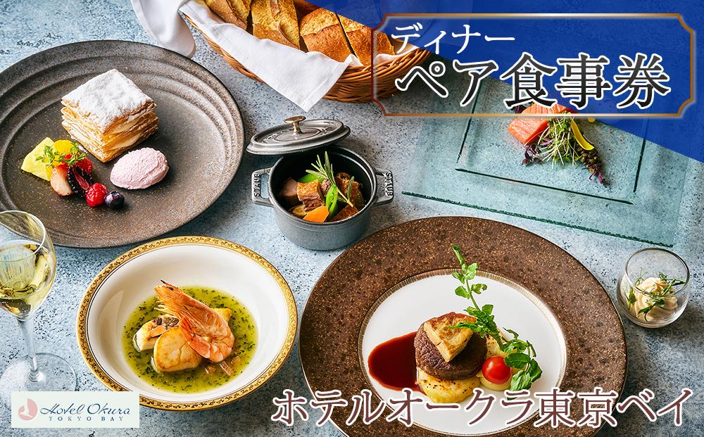 ホテルオークラ東京ベイペア食事券【ディナー】