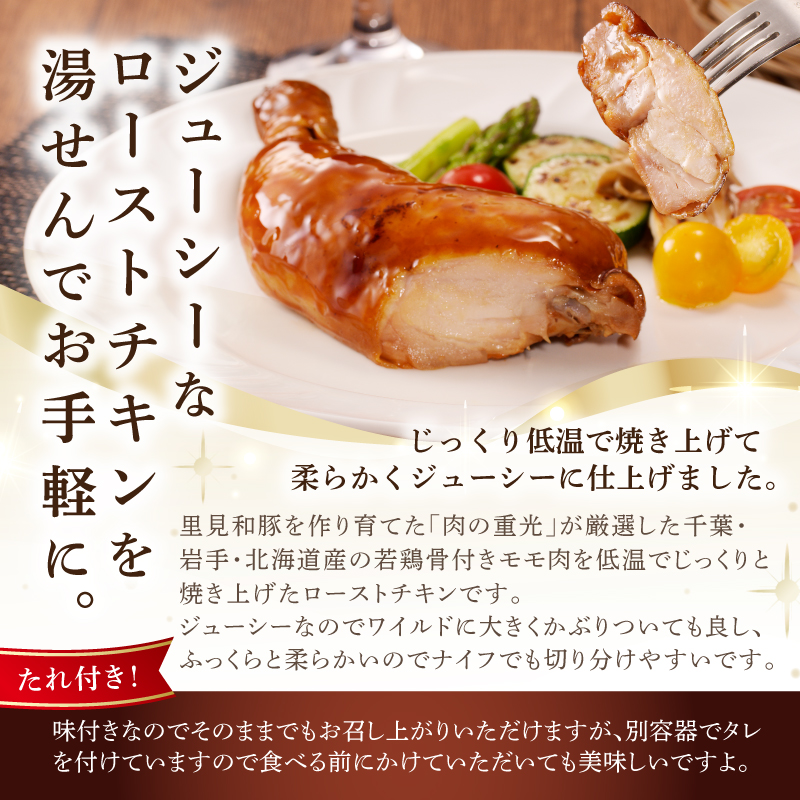 ローストチキン（若鶏骨付モモ焼）３本セット mi0017-0001