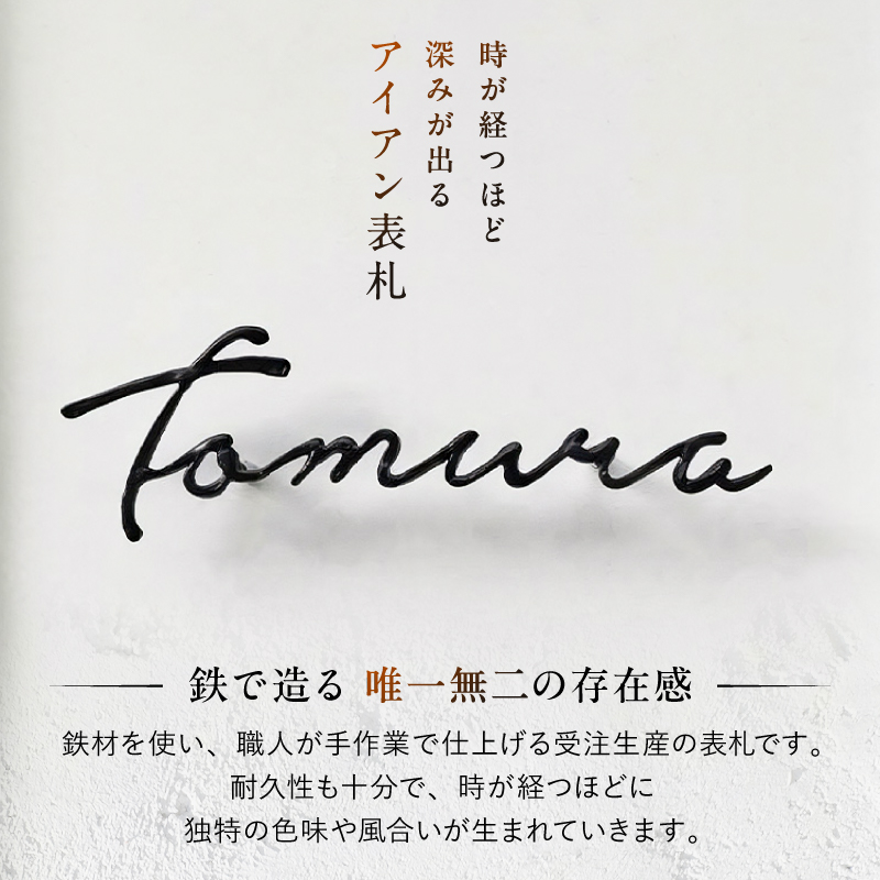 アイアン表札 mi0053-0005