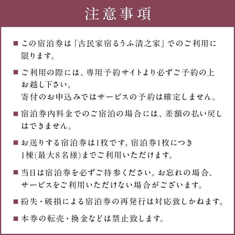 【古民家宿るうふ】ご宿泊ギフト券（30,000円分） mi0102-0001-2
